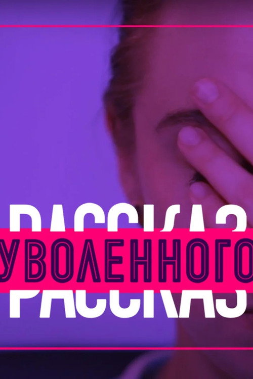 Story of the Fired poster