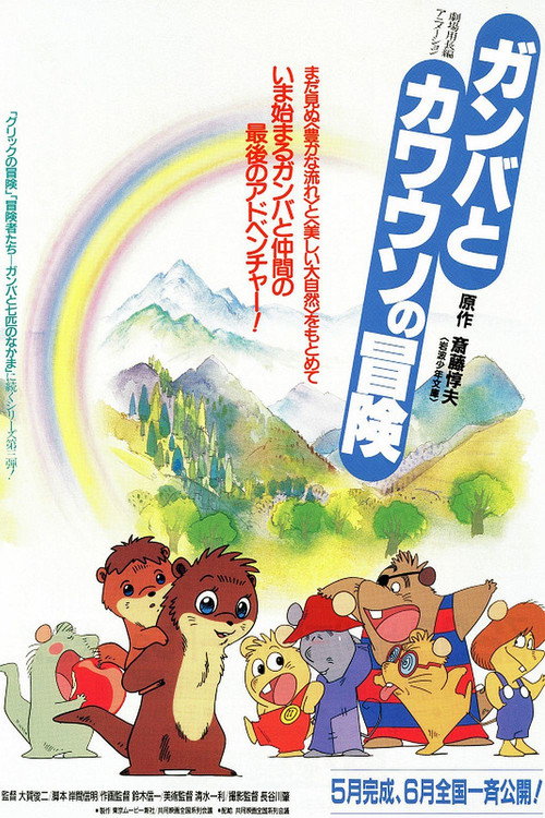 Movie poster for The Adventure of Gamba and the Otter (1991)