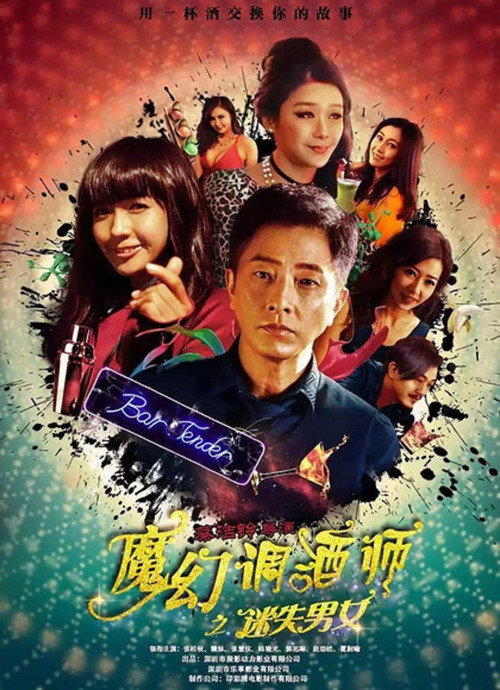 Movie poster for Bartender (2017)