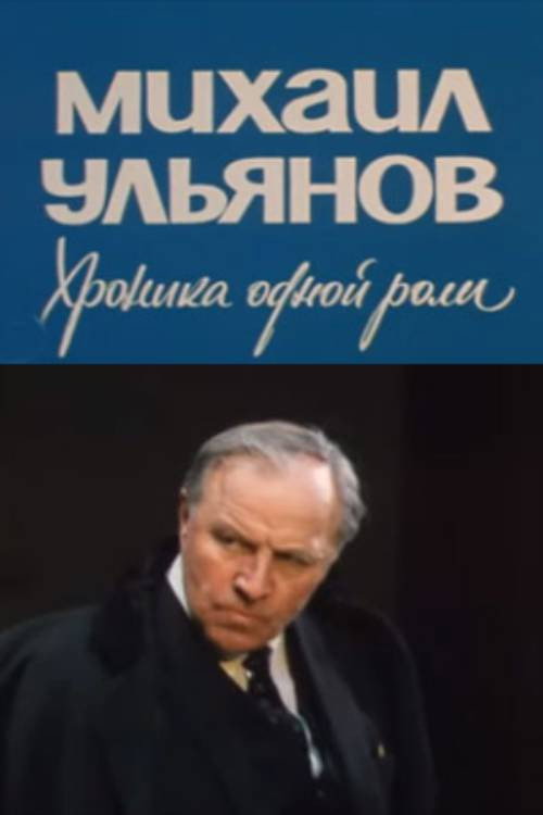 Movie poster for Mikhail Ulyanov. A Chronicle of One Role (1988)