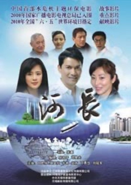 Movie poster for 河长 (2011)