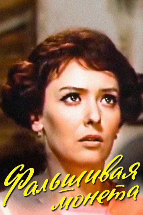 Movie poster for The Counterfeit Coin (1975)