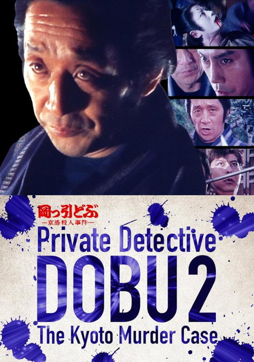 Movie poster for Private Detective DOBU 2: The Kyoto Murder Case (1982)