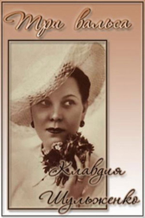 Movie poster for Three Waltzes (2006)