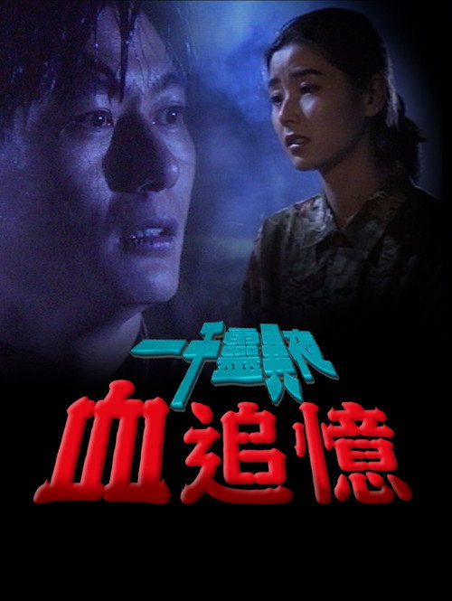 Movie poster for 一千靈異夜之血追憶 (1992)