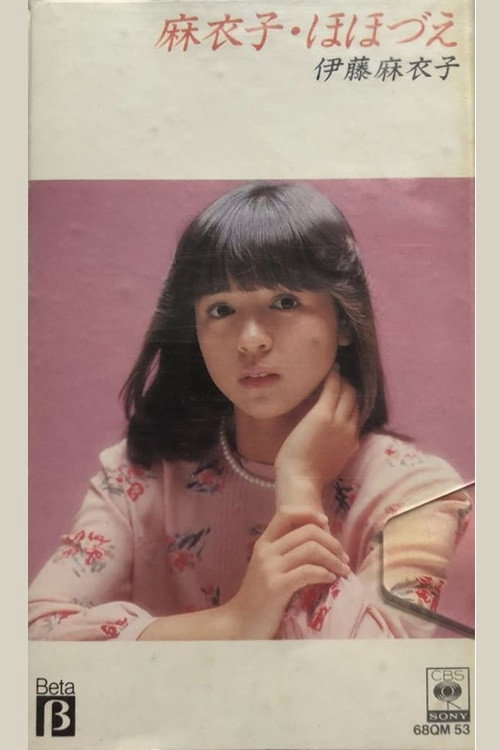 Movie poster for 麻衣子・ほほづえ (1983)