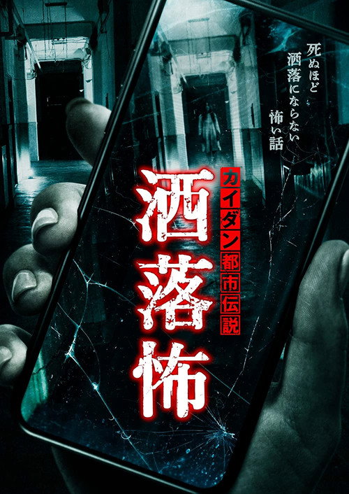 Movie poster for Share-Kowa: Urban Legends That Will Scare You to Death (2025)