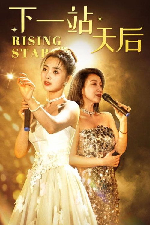 Series poster for 下一站天后 (2024)