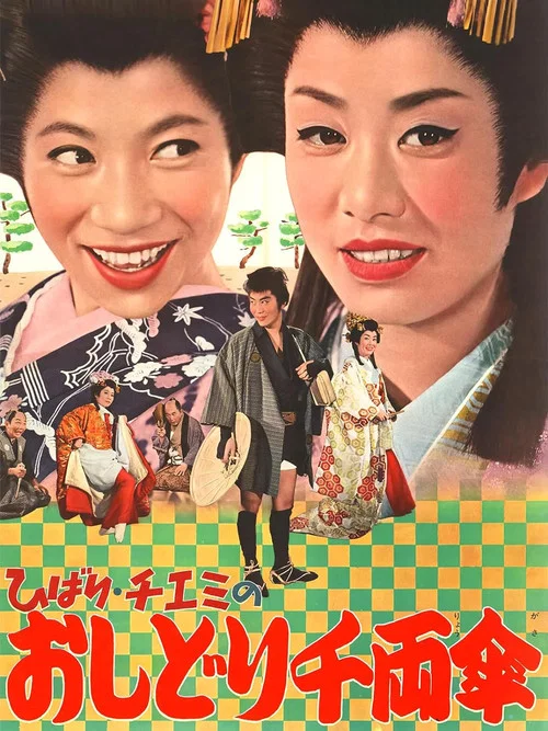 Movie poster for Travels of Hibari and Chiemi 2 (1963)