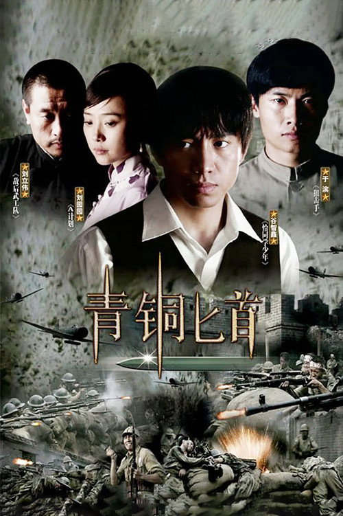 青铜匕首 poster