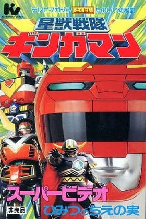 Movie poster for Seijuu Sentai Gingaman Super Video: The Secret Fruit of Wisdom (1998)