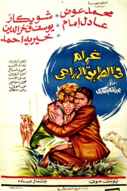 Movie poster for Love on the Agricultural Road (1971)