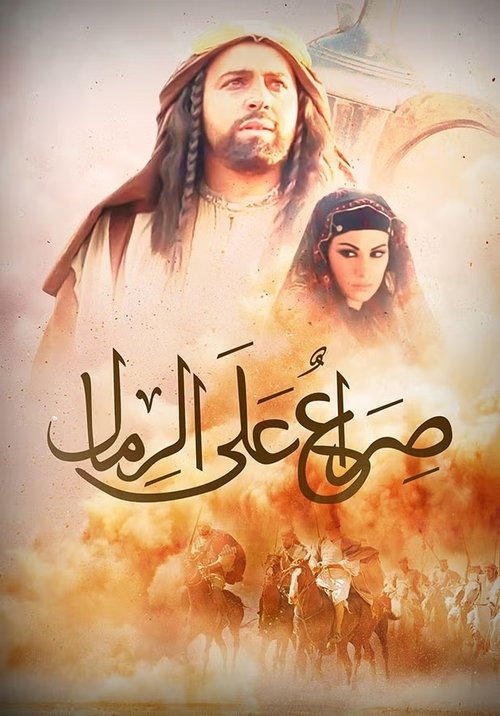 صراع على الرمال poster