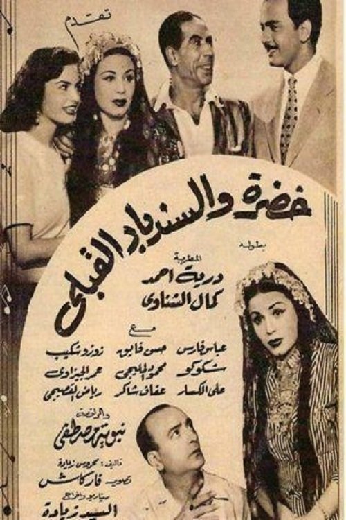 Movie poster for خضرة والسندباد القبلي (1951)