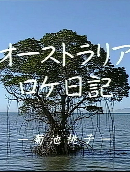Movie poster for Momoko Kikuchi - Australia Dairy (1991)