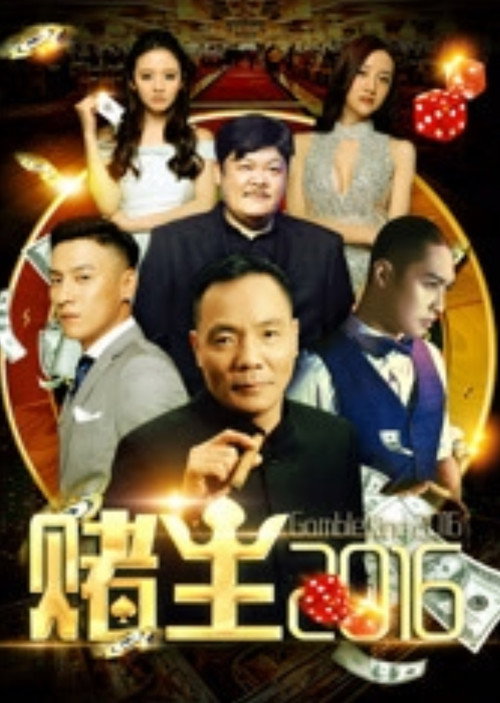 Movie poster for King of Gambler 2016 (2016)