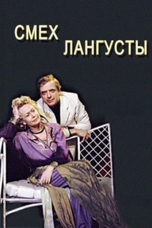 Movie poster for The Laughter of the Lobster (1991)