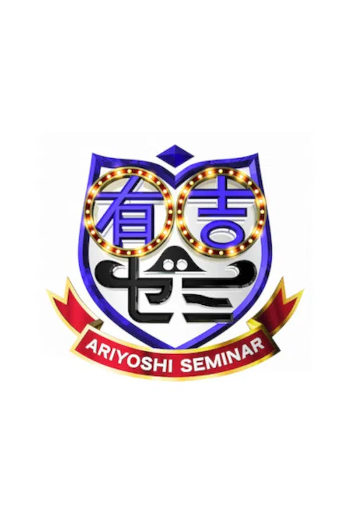Ariyoshi Seminar poster