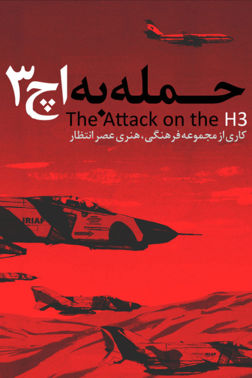 Movie poster for Attack on H3 (1995)