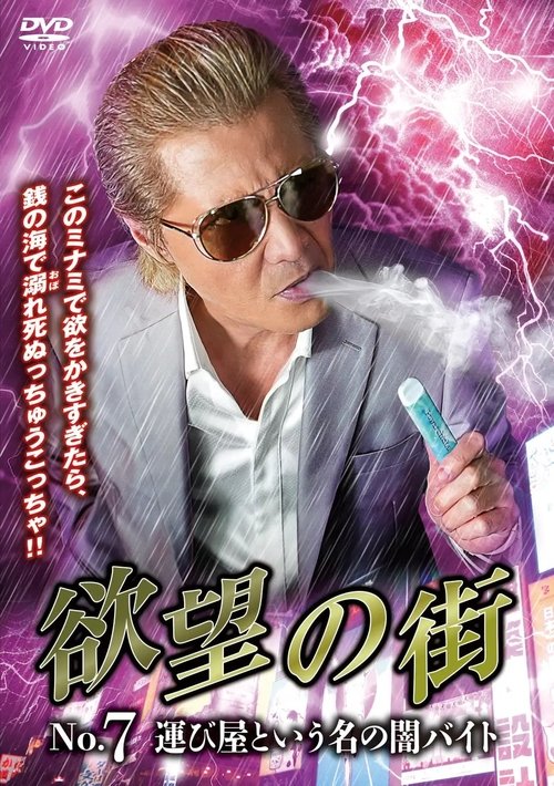 Movie poster for City of Desire No.7: The Dark Part-Time Job Called a Courier (2025)