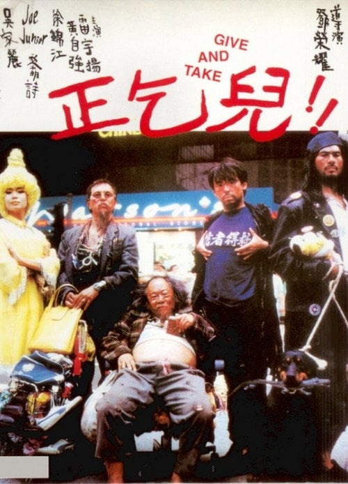 Movie poster for Give and Take (1994)