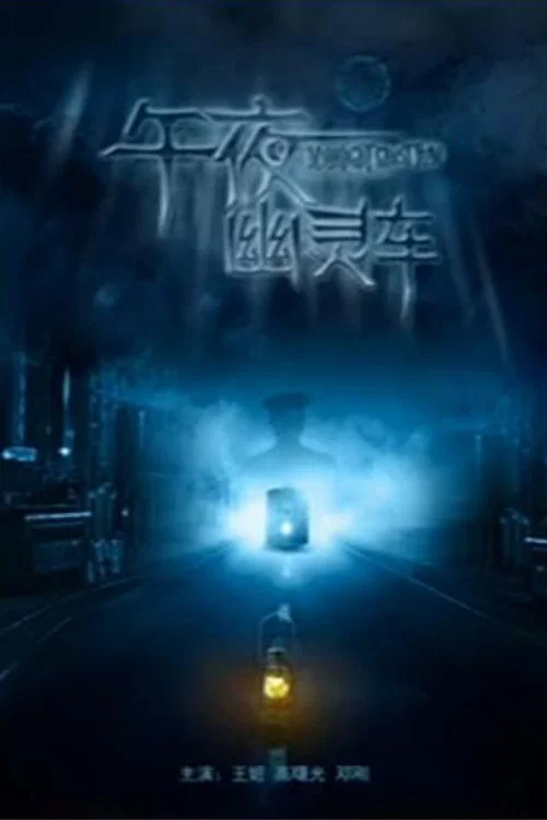Movie poster for Midnight Ghost Tram (2013)