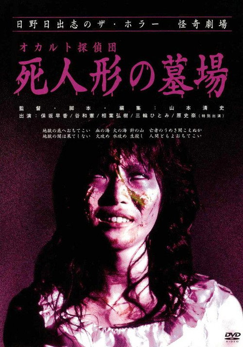 Movie poster for Occult Detective Club: The Doll Cemetery (2004)