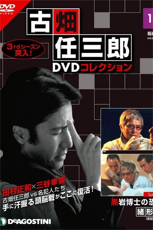 Movie poster for The Terror of Dr. Kuroiwa (1999)