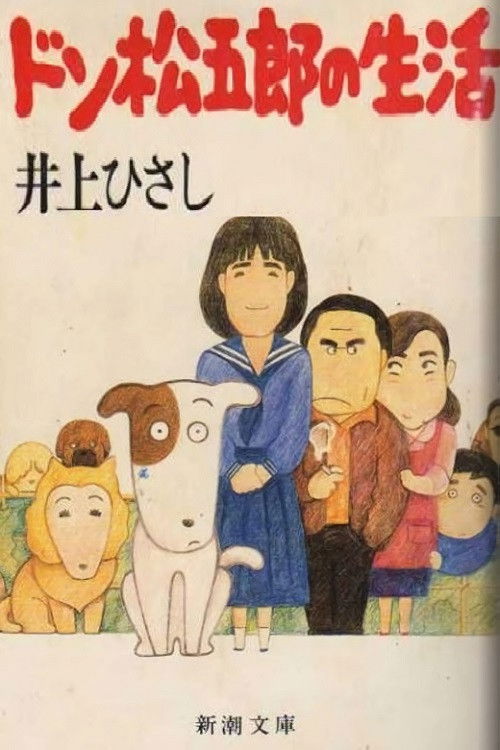 Movie poster for I Am A Dog: Don Matsugorou's Life (1983)