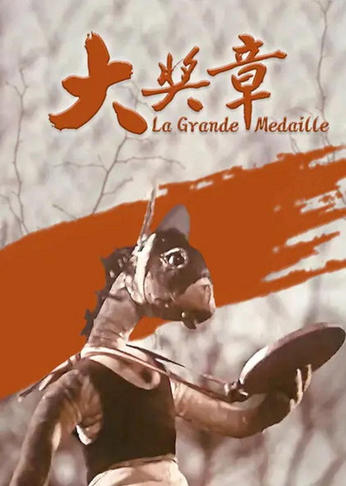 Movie poster for A Big Prize Medal (1960)