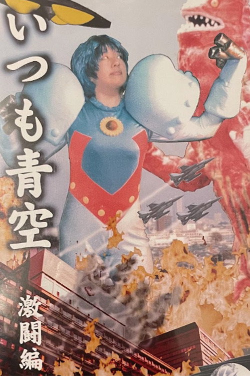 Movie poster for Always Blue Sky: Fierce Battle Edition (1998)