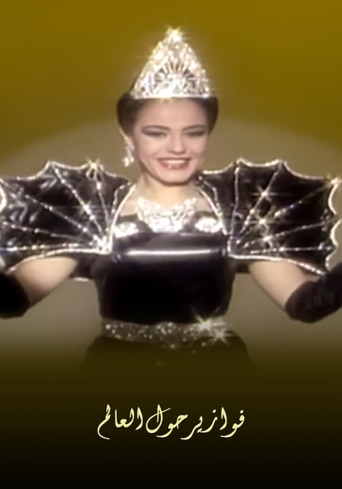 Series poster for Around the World (1987)