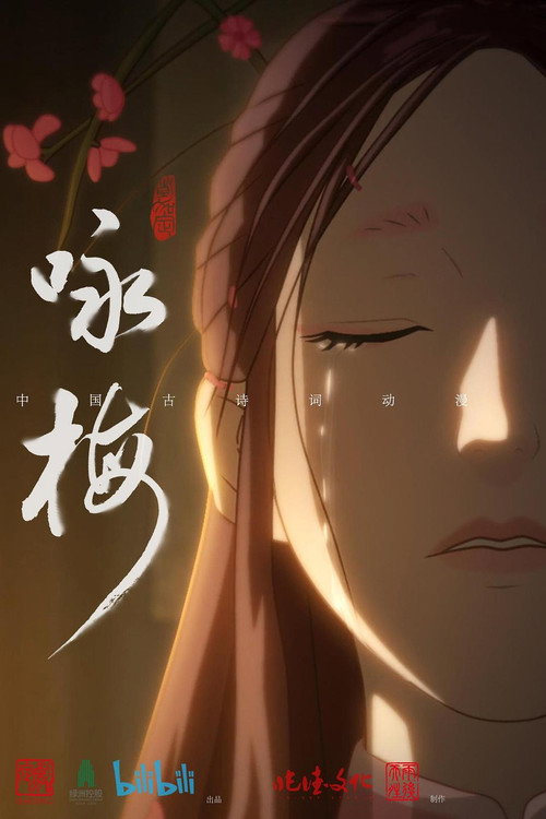 Movie poster for 咏梅 (2022)
