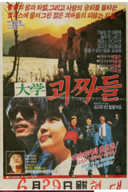 Movie poster for 대학 괴짜들 (1984)