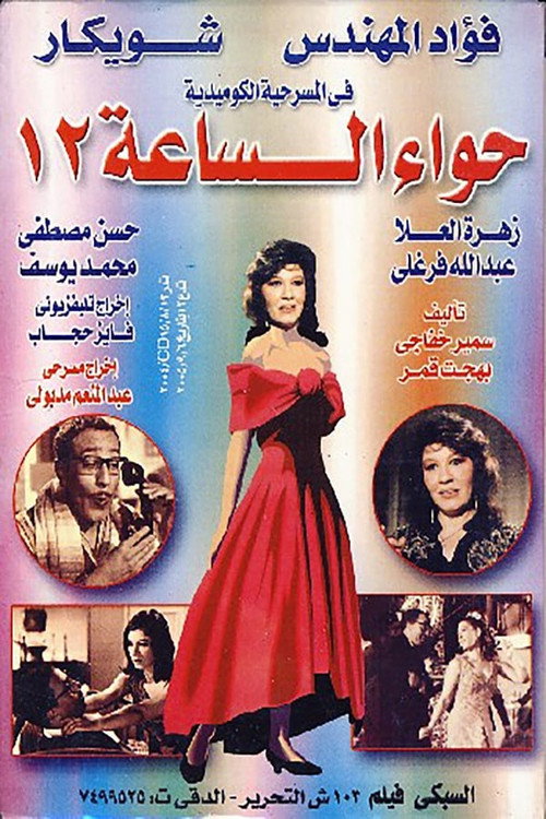 Movie poster for Hawaa2 el sa3a 12 (1968)