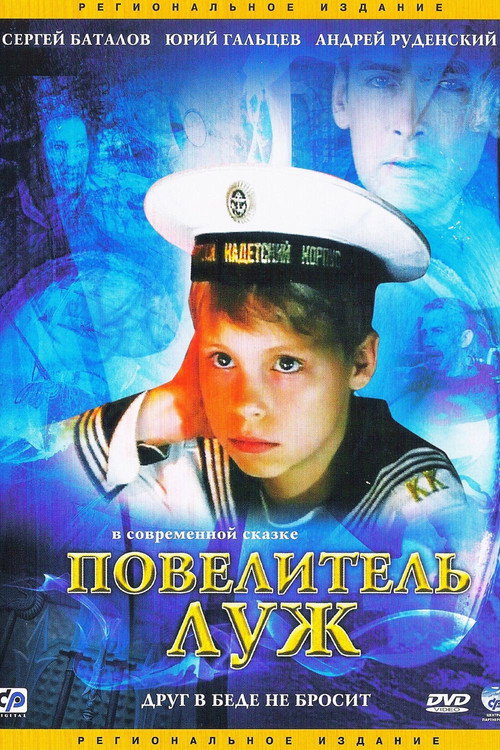 Movie poster for The Lord of the Puddles (2002)