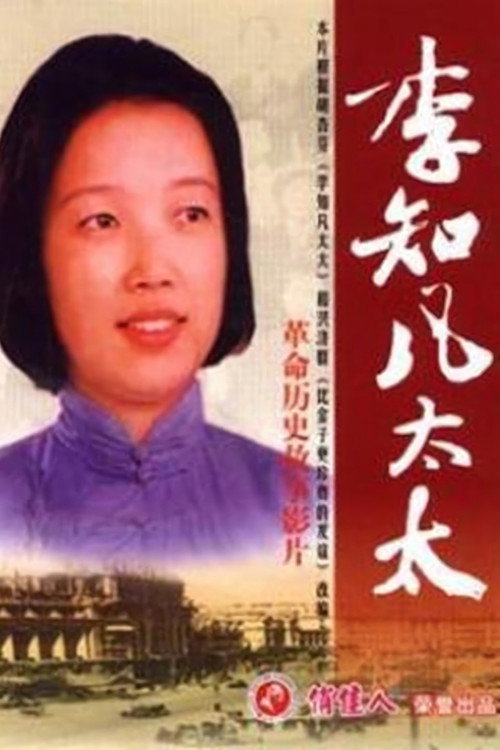 Movie poster for 李知凡太太 (1999)