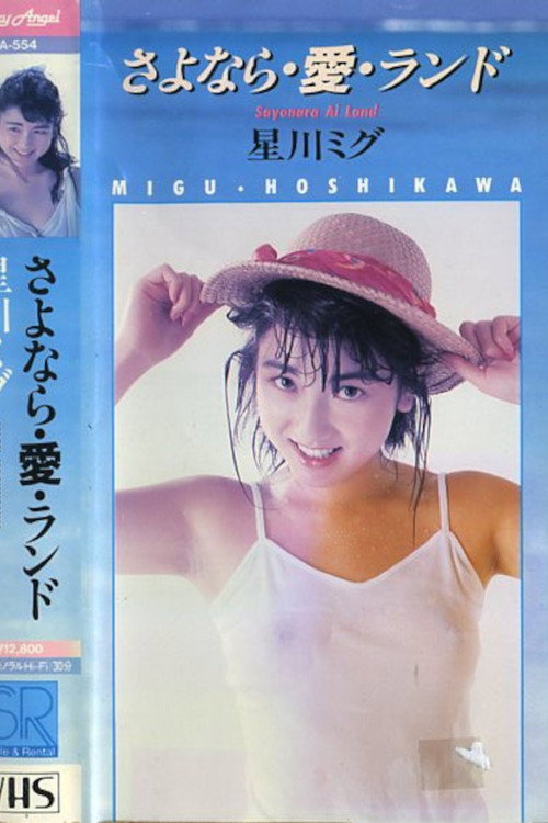 Movie poster for Goodbye・Love・Land (1987)