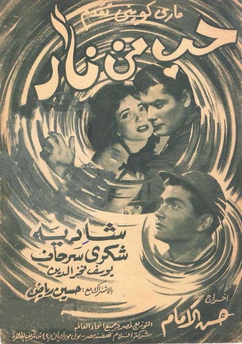 Movie poster for Hob Min Narr (1958)