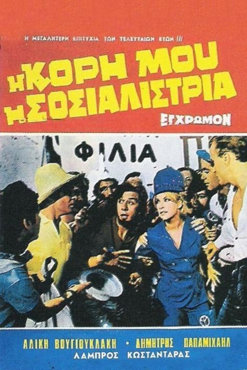 Movie poster for My Daughter, the Socialist (1966)