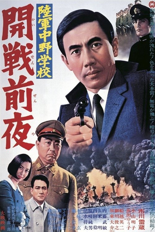 Movie poster for The Night before Pearl Harbor (1968)