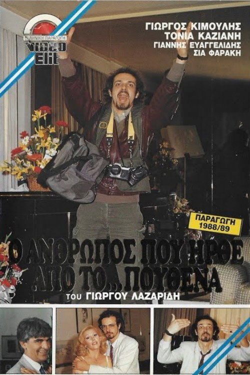 Movie poster for Ο άνθρωπος που ήρθε από το πουθενά (1988)