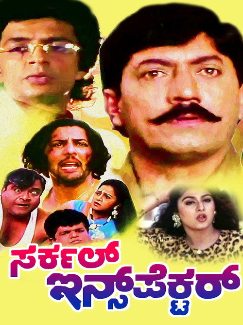 Movie poster for Circle Inspector (1996)