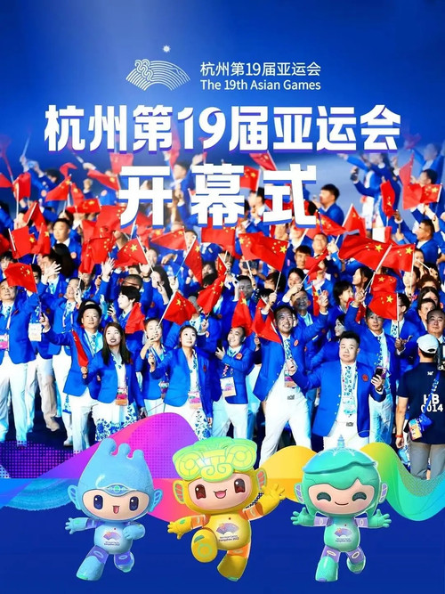 Movie poster for 杭州第19届亚运会开幕式 (2023)