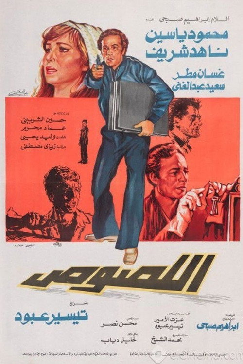 Movie poster for اللصوص (1981)