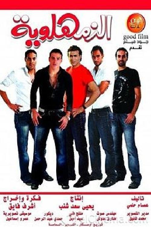 Movie poster for Al-Zamahlawia (2008)