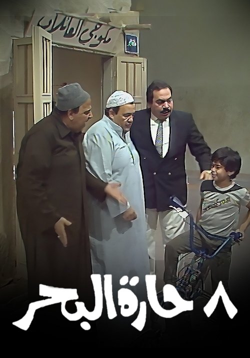8 حارة البحر poster