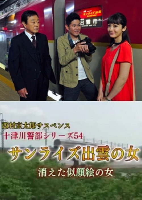 Movie poster for Inspector Totsugawa Series 54 - The Woman of Sunrise Izumo (2015)