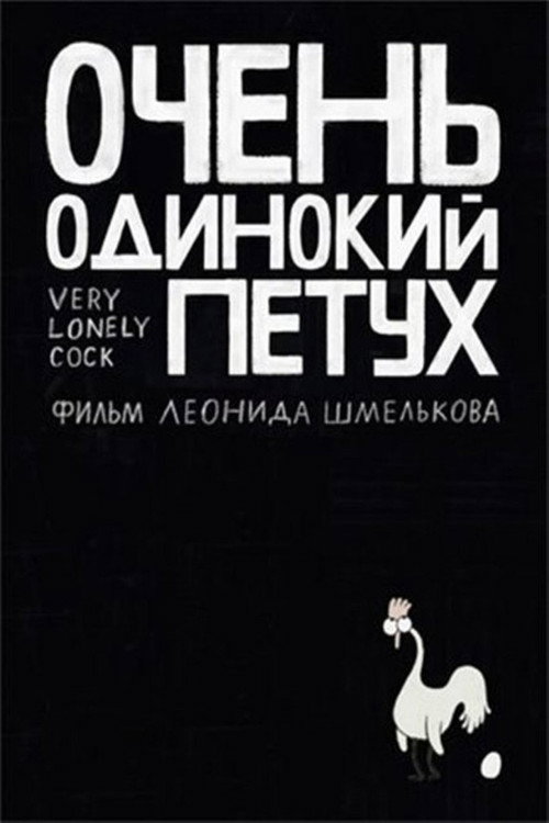 Movie poster for Very Lonely Cock (2015)