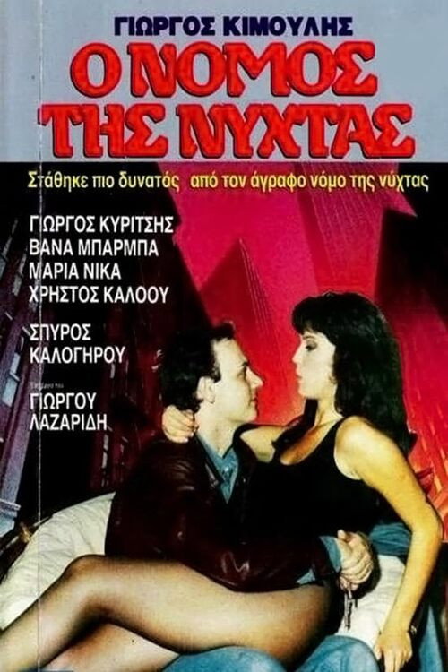 Movie poster for Agrafos nomos (1987)